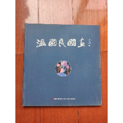 温国良画册(se71569050)_7788收藏__收藏热线