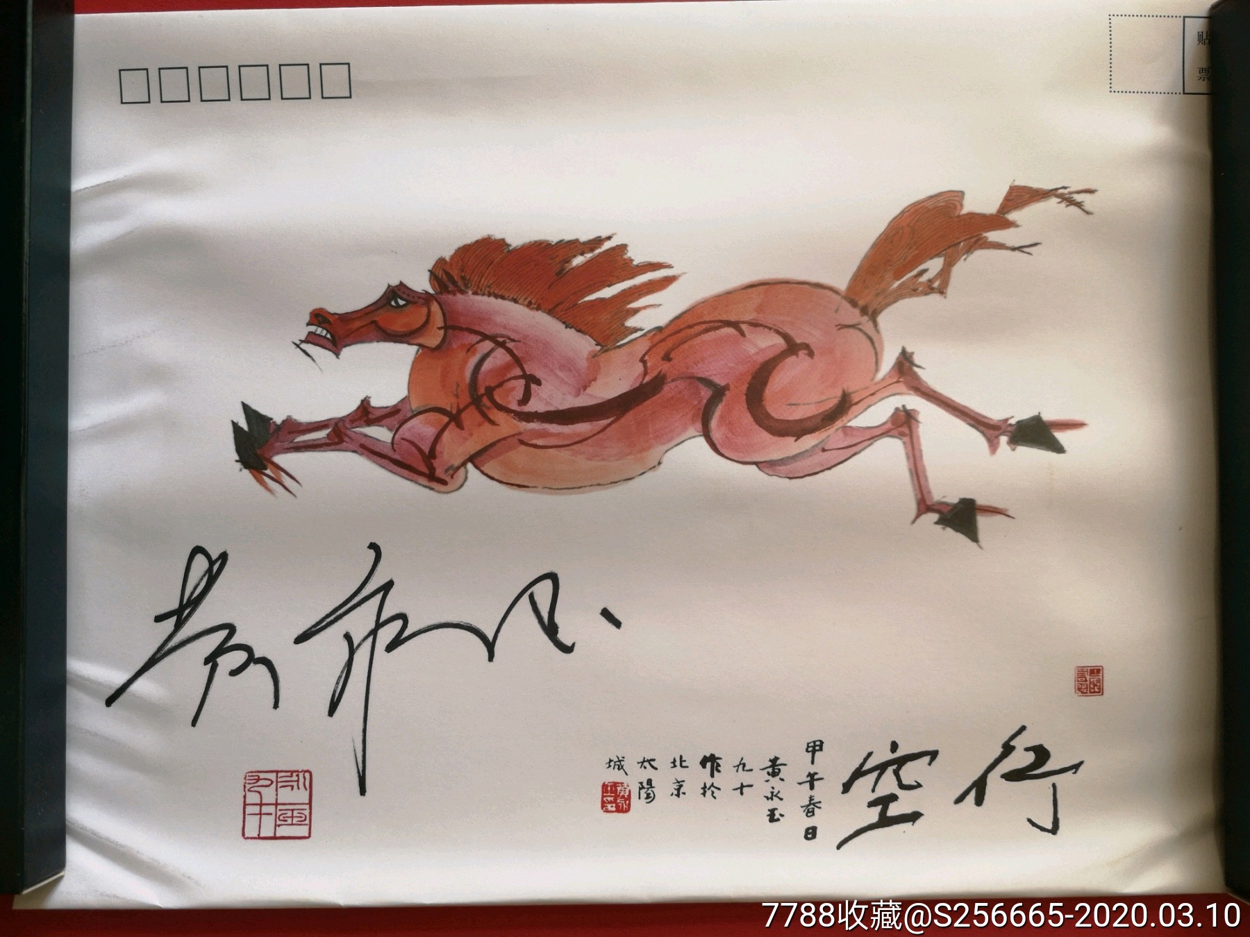 黄永玉先生亲笔签名