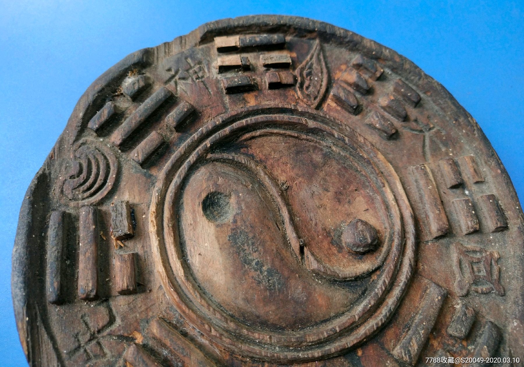 少见清代"先数天神"道家八卦太极大尺寸印版!