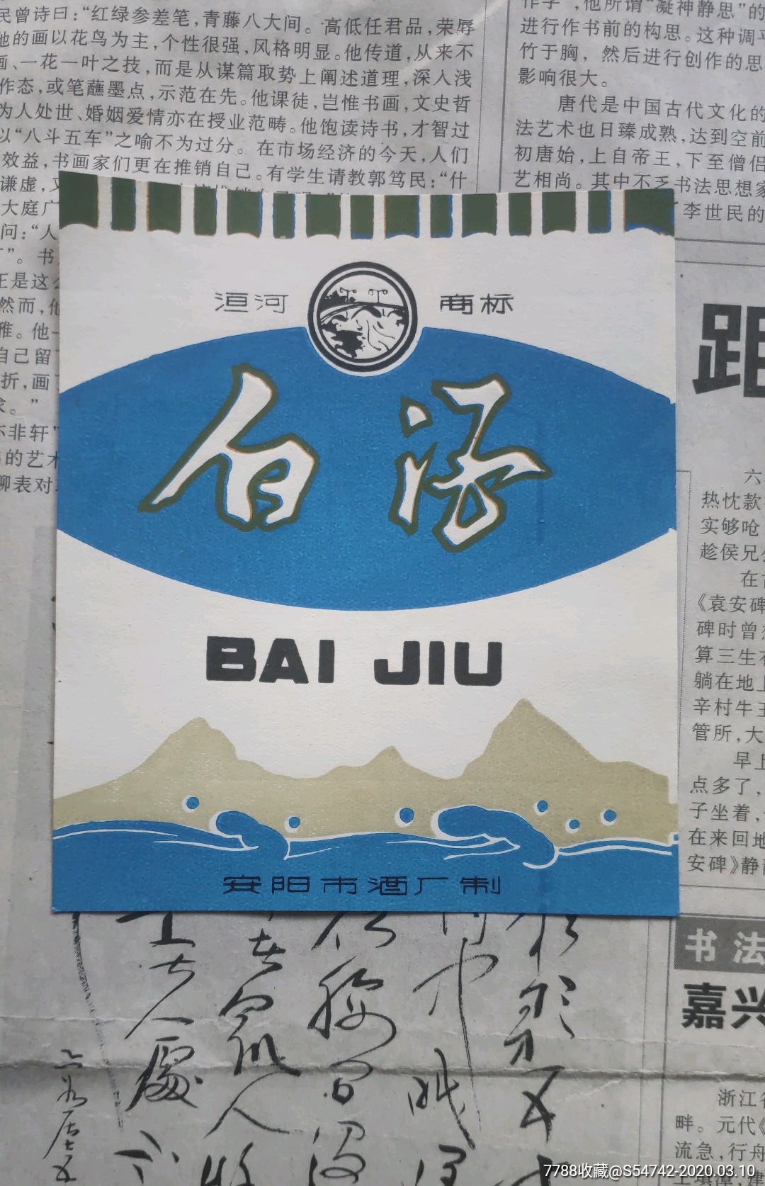 洹河白酒酒标安阳市酒厂