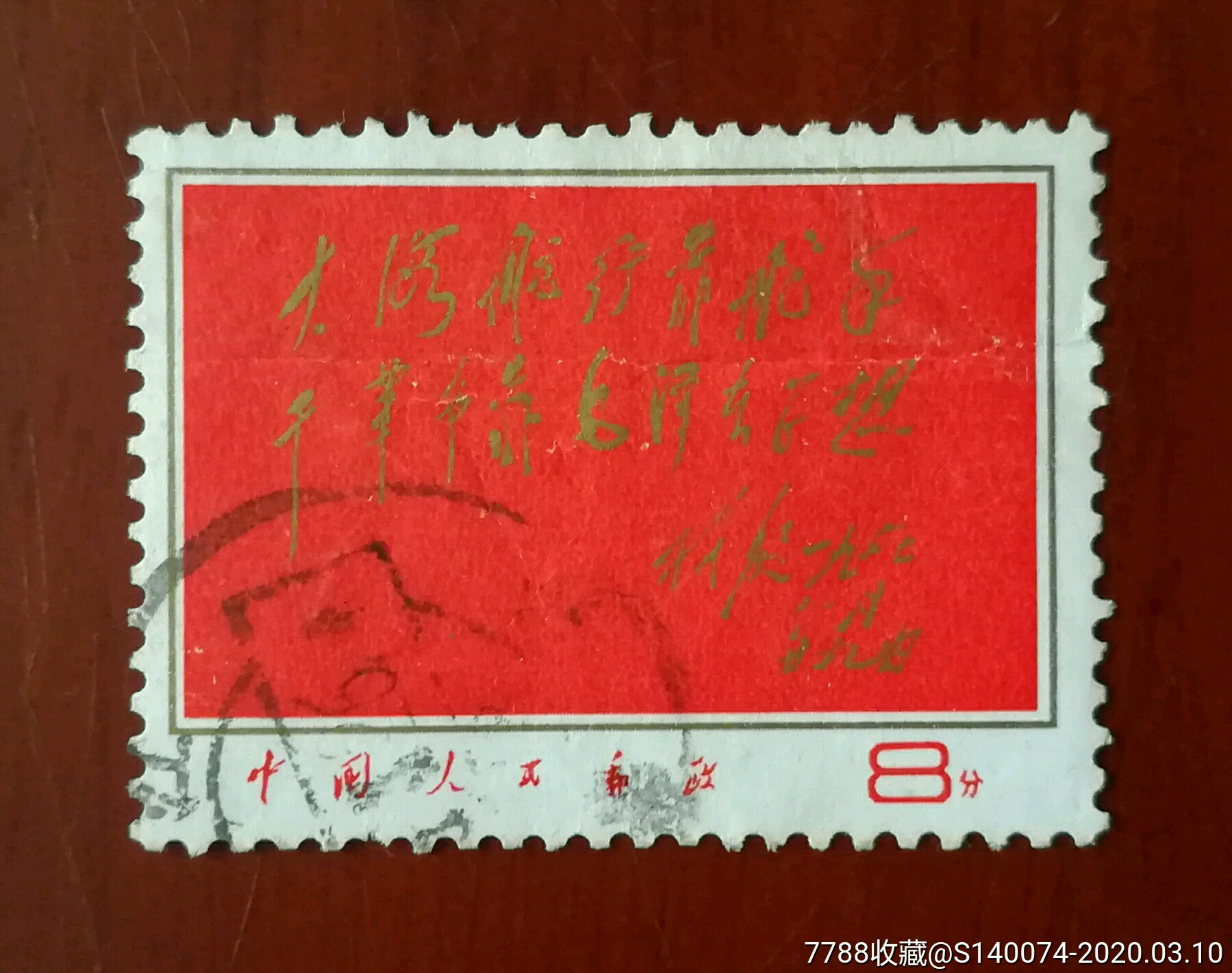 文8大海航行靠舵手_新中国邮票【奥奇连藏】_第1张_7788旧家具收藏