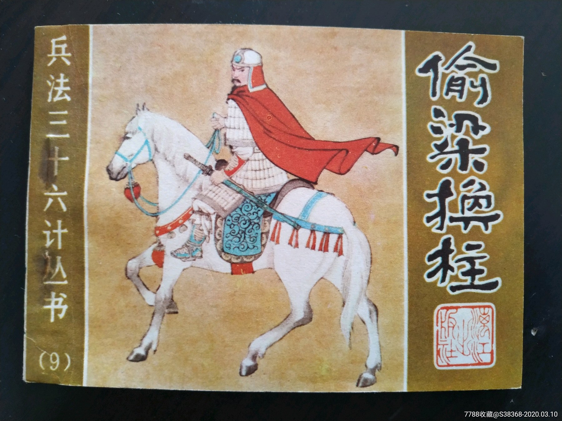 偷梁换柱(满20包邮)