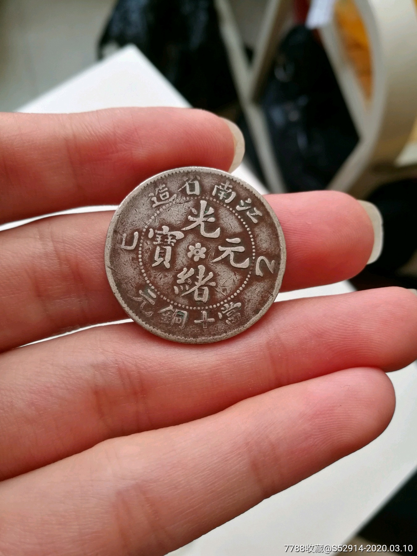 稀少的白色铜质～江南光绪元宝一枚～包老包真～有大