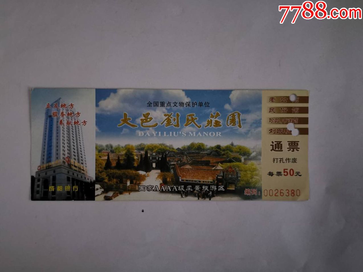 大邑刘氏庄园5-价格:4元-se71572995-旅游景点门票-零售-7788收藏