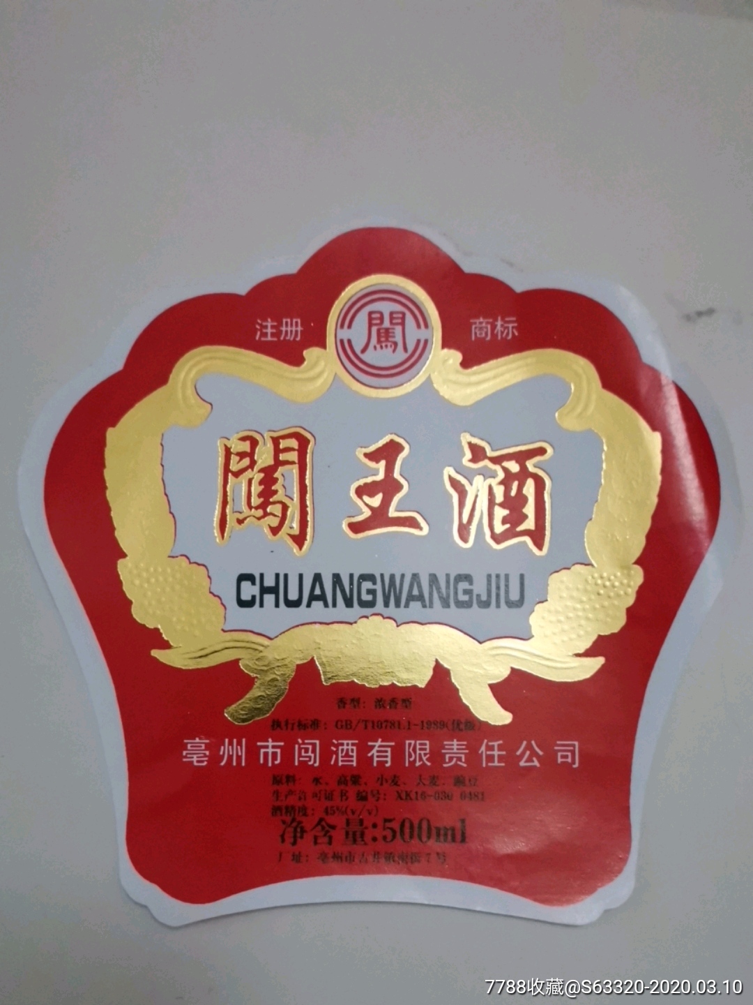 闯王酒…闯牌