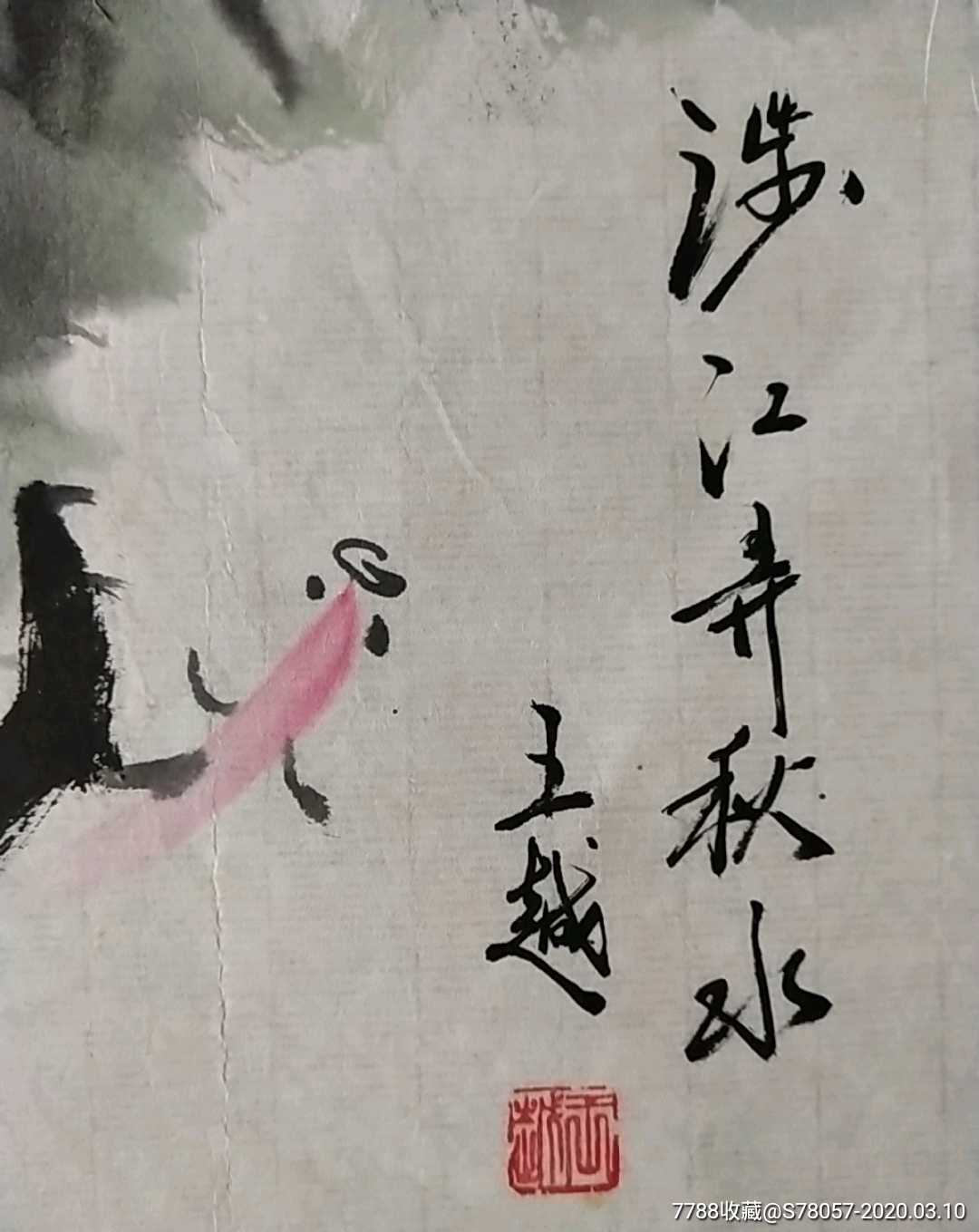 著名画家.王越.花鸟画原作.尺寸68-45厘米