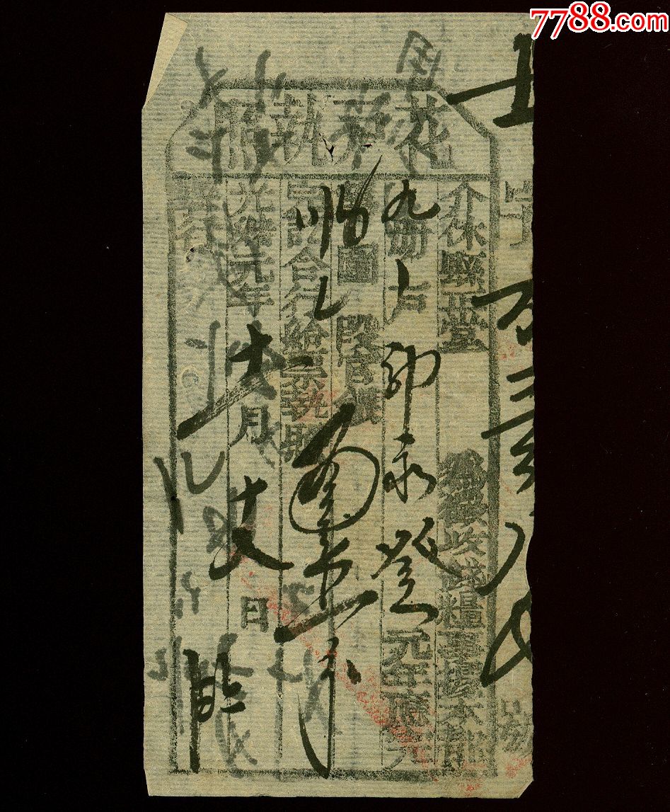 清朝光绪介休县花户执照2张