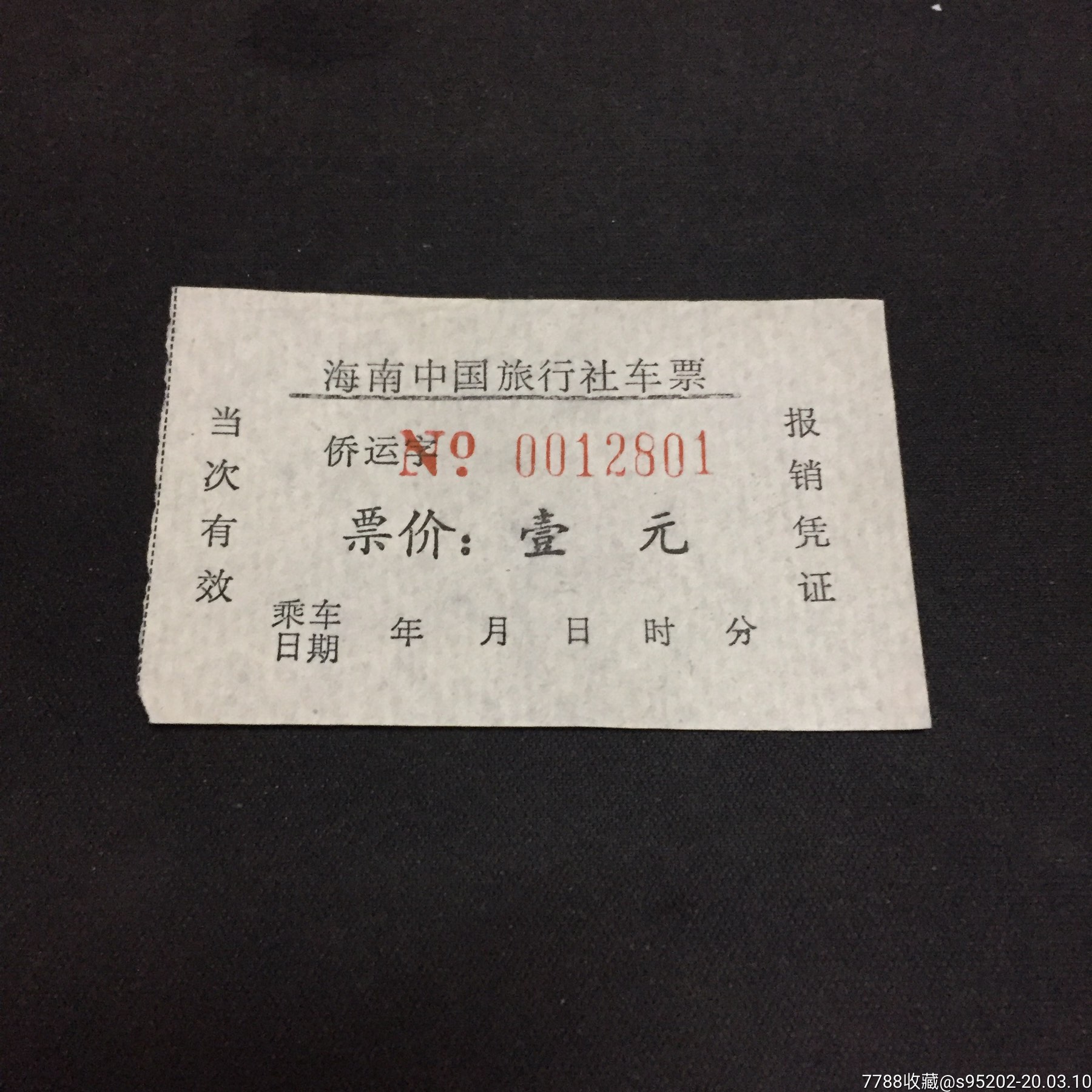 【海南】海南旅行社车票:1元