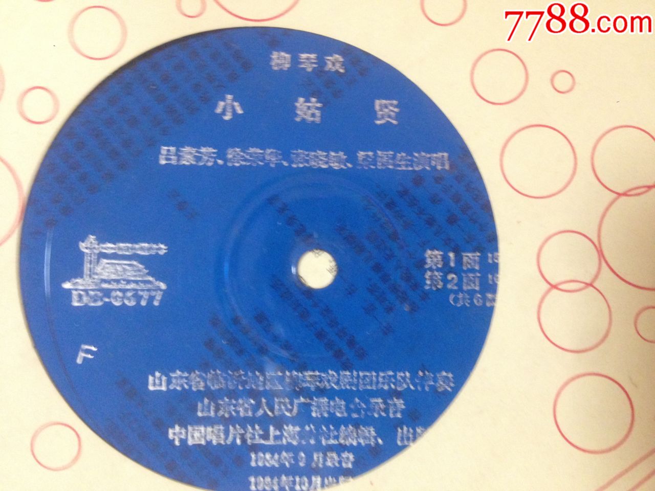 大薄膜唱片全剧-----柳琴戏【小姑贤】一套3张全合拍【唱片95品】