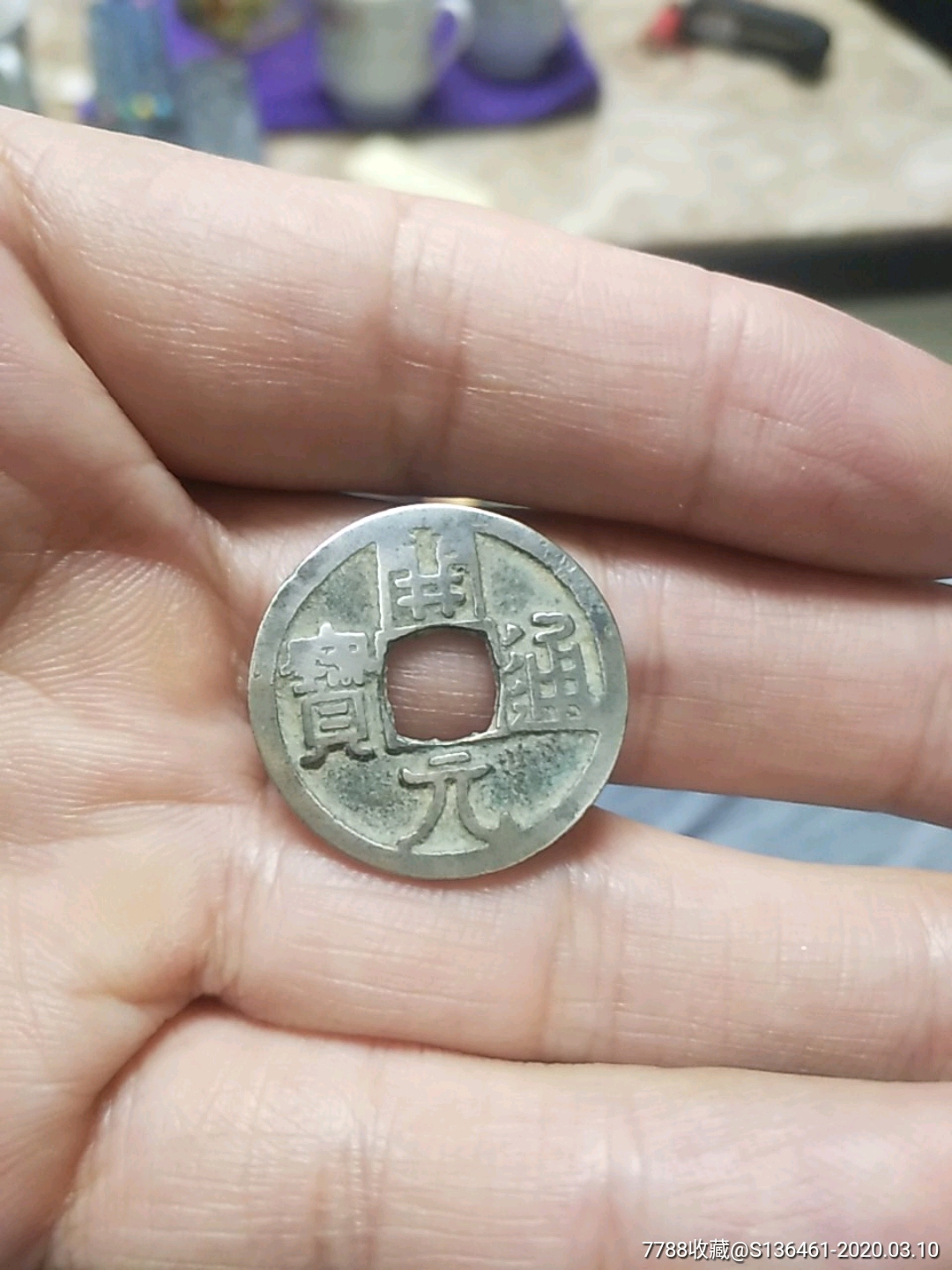 白铜开元通宝
