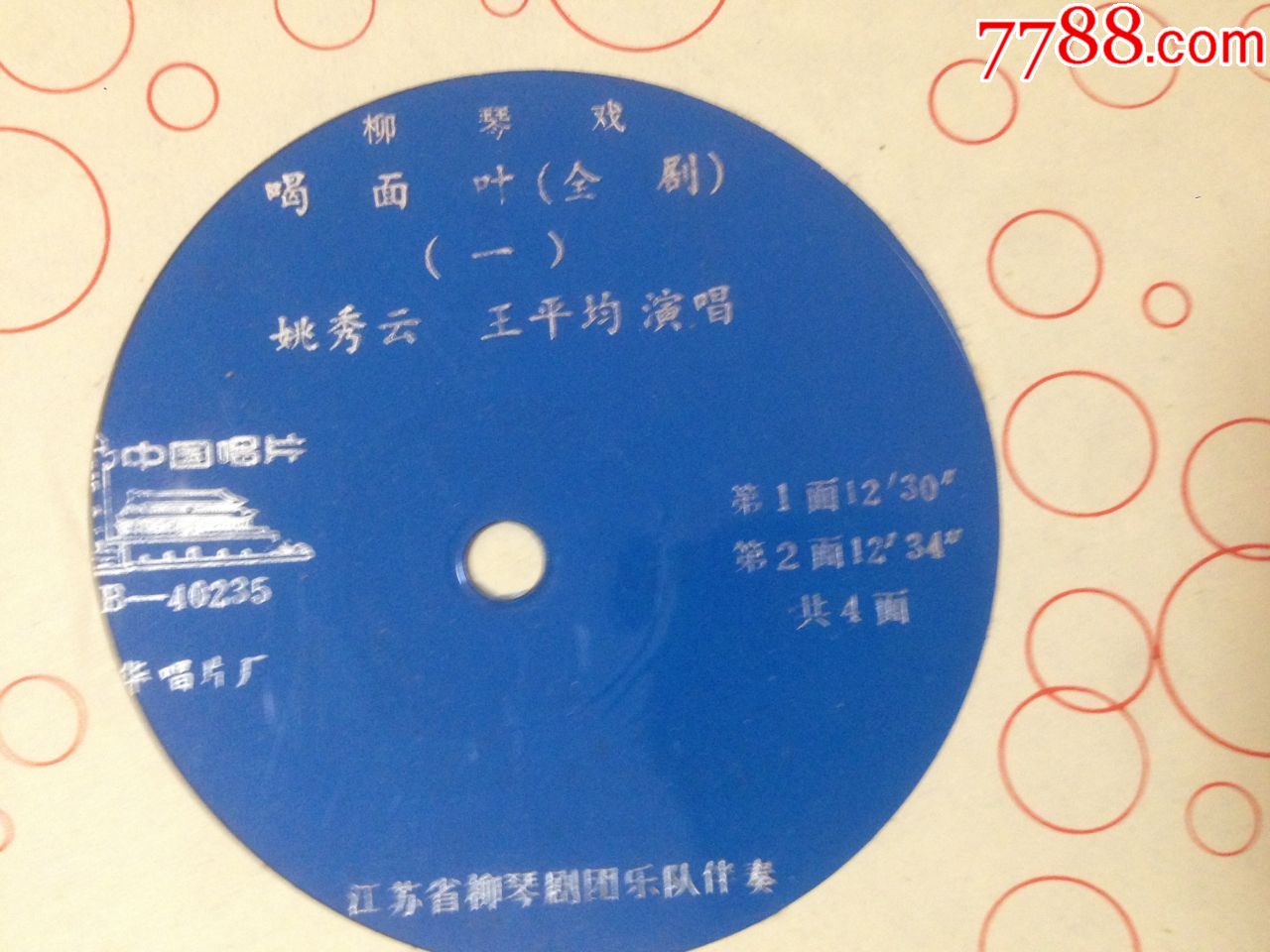 大薄膜唱片-----柳琴戏【喝面叶】一套2张全合拍【唱片95品】