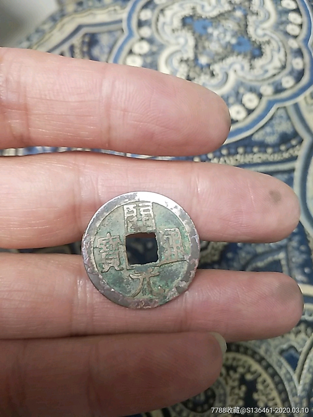 开元通宝白铜