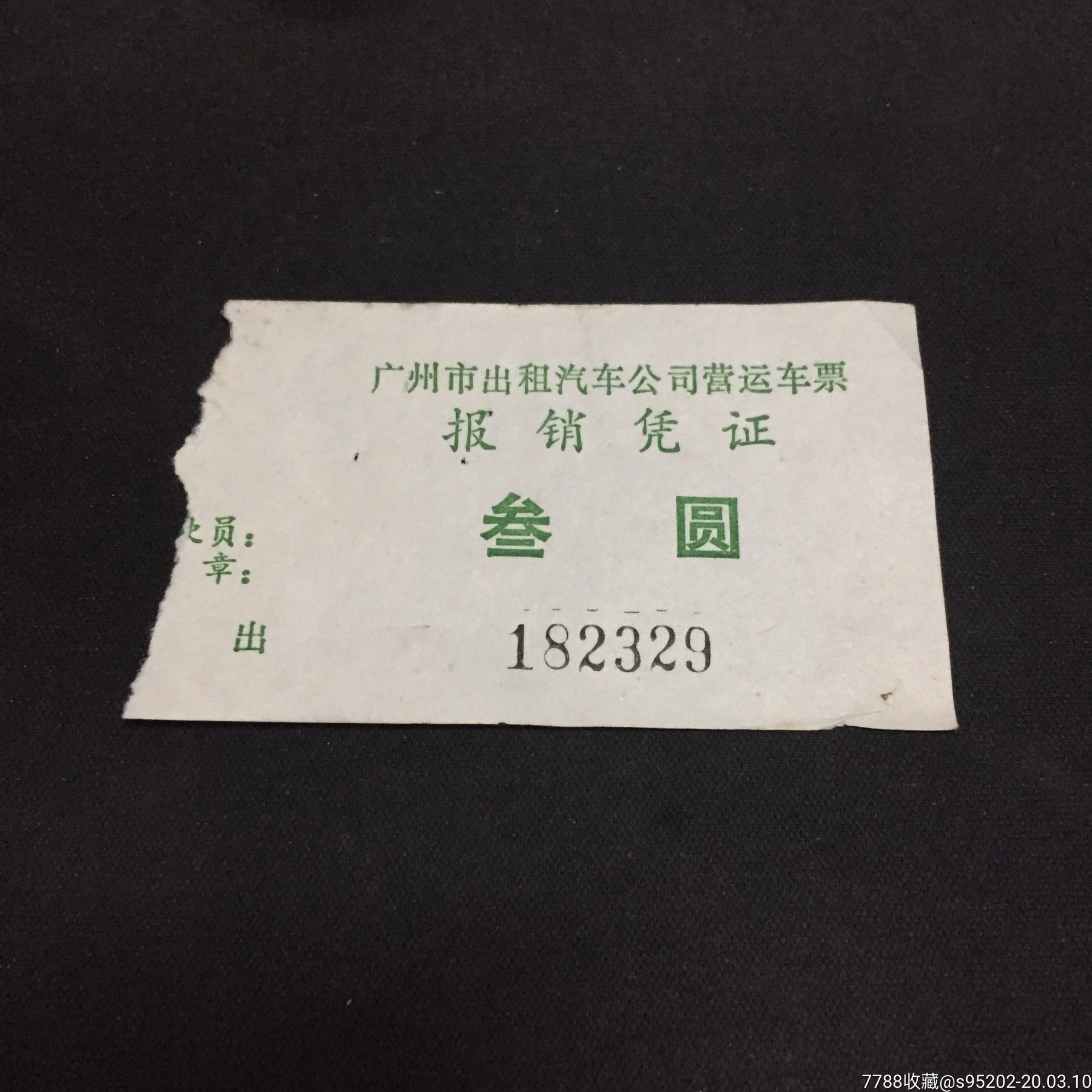 广东广州出租公司车票3元