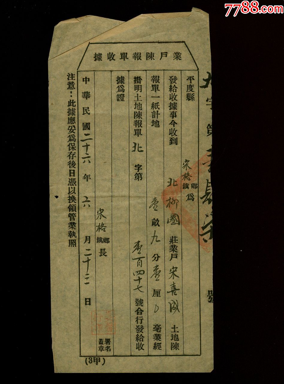 民国平度县业户陈报单_价格15元【收藏用品专卖】