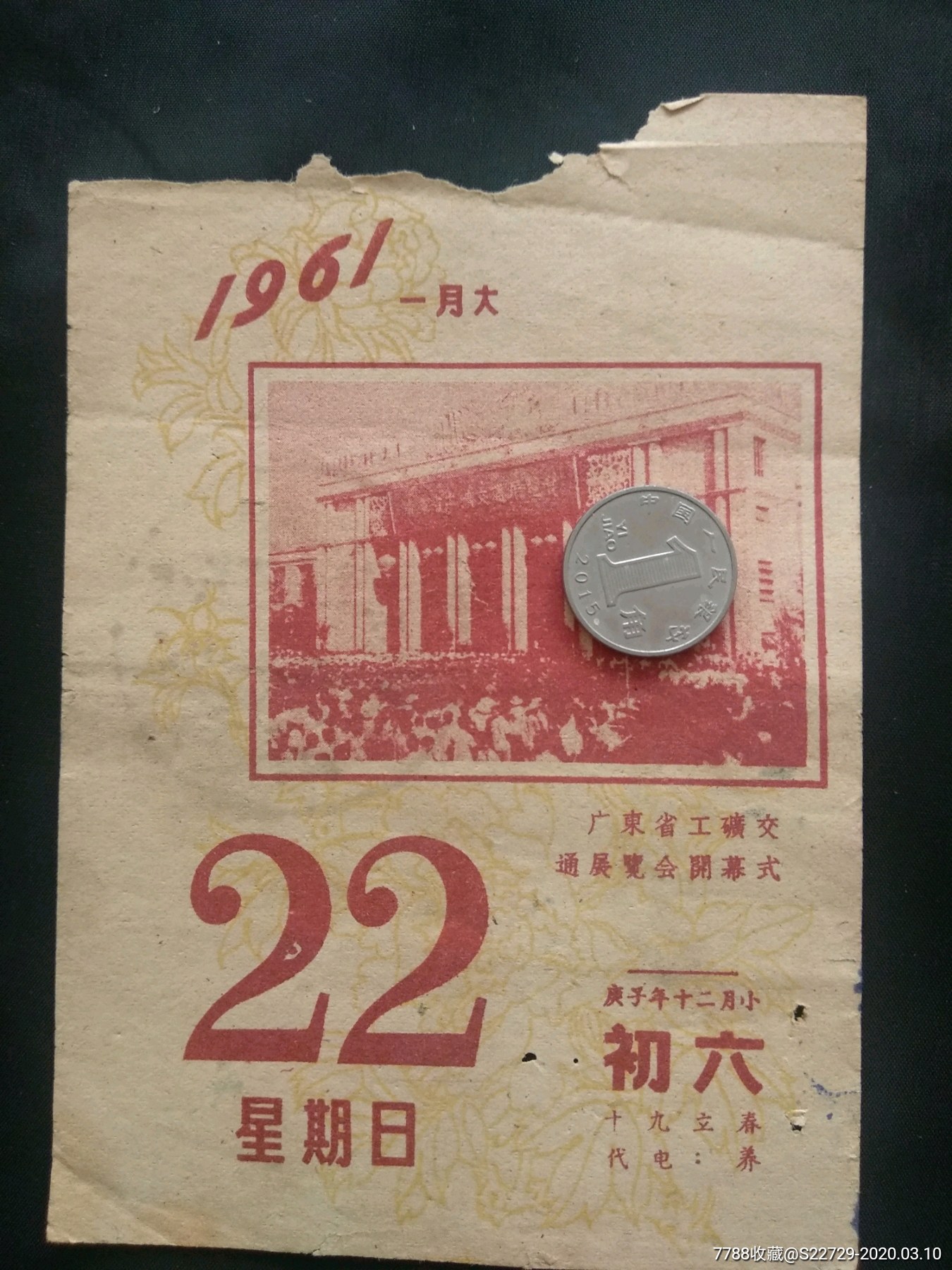 1961年日历纸广东省工矿交通展览会开幕式