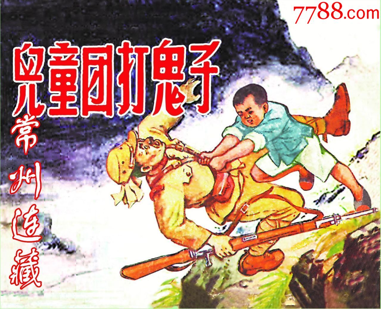 75折预售——50开文苑精装本儿童团打鬼子(原辽宁1956年版)