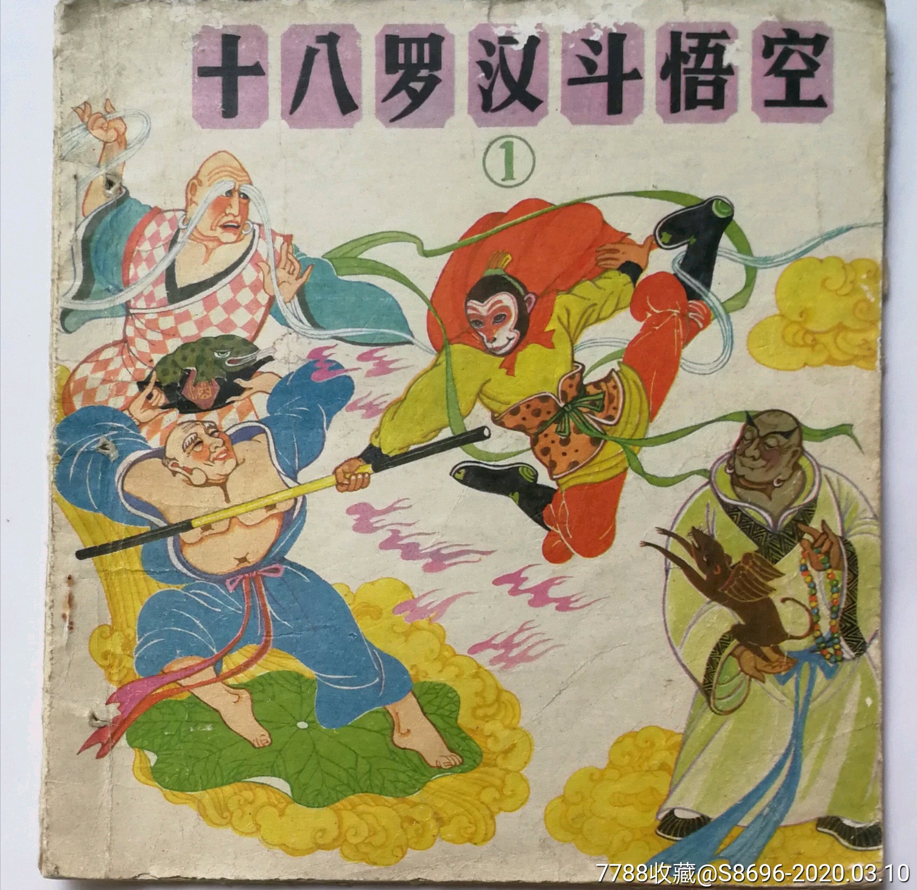 十八罗汉斗悟空漫画图片