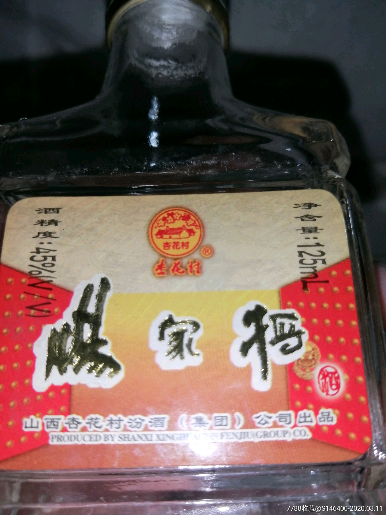 2001年杨家将(汾酒)酒瓶(酒版)少见