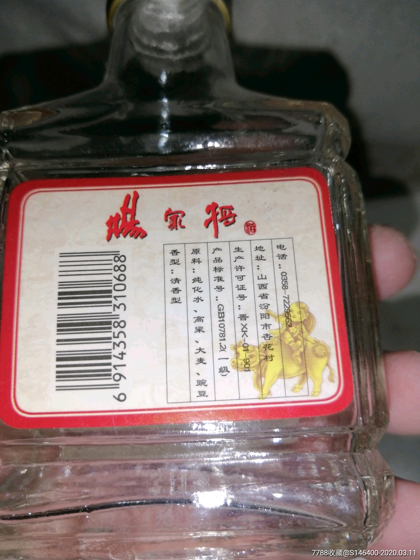 2001年杨家将(汾酒)酒瓶(酒版)少见
