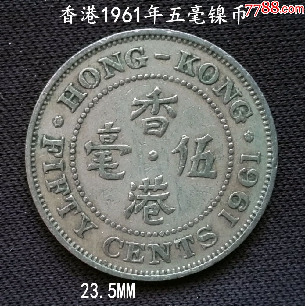 香港1961年五毫镍币23.5mm