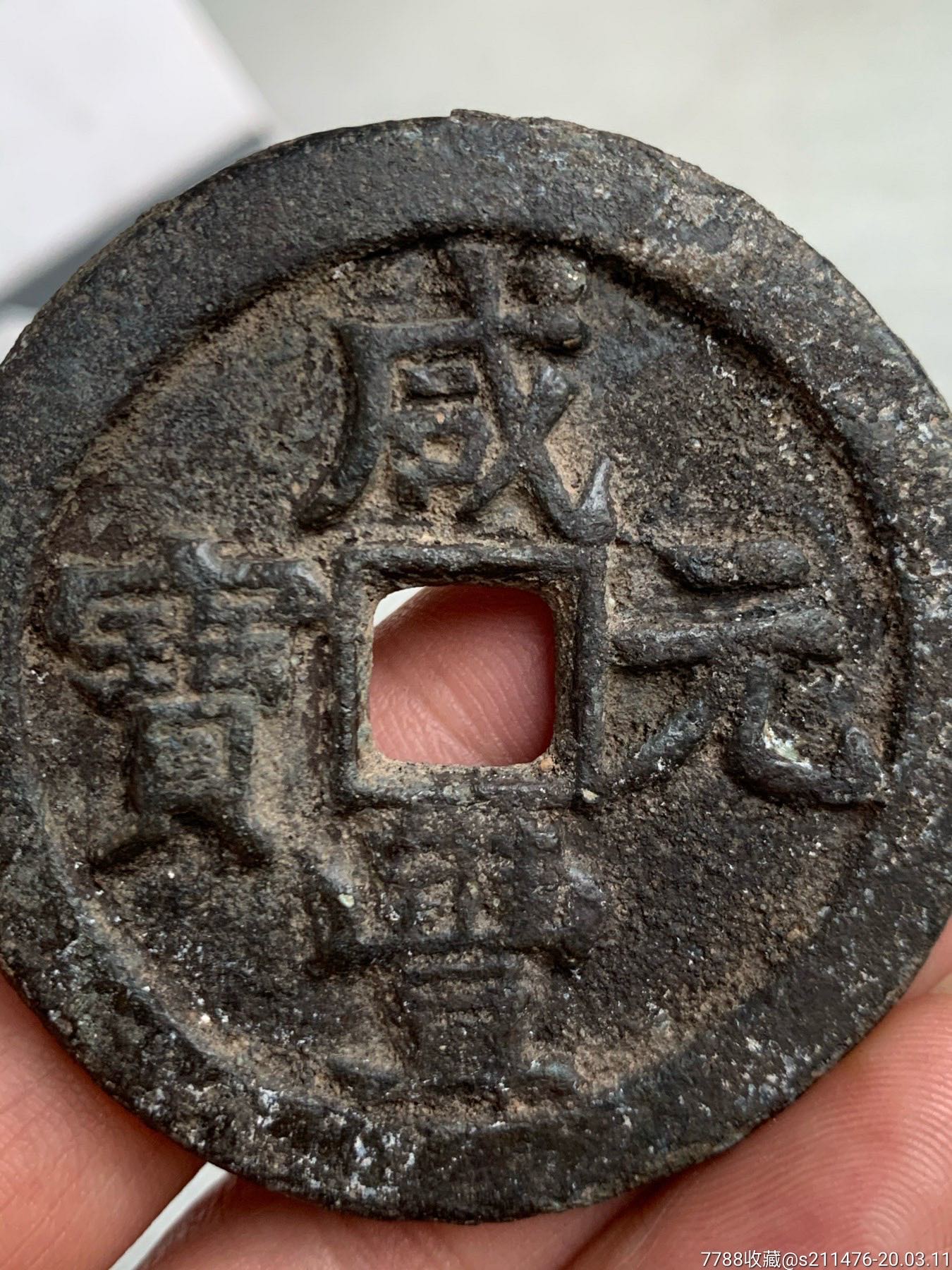 咸丰元宝当千背星月