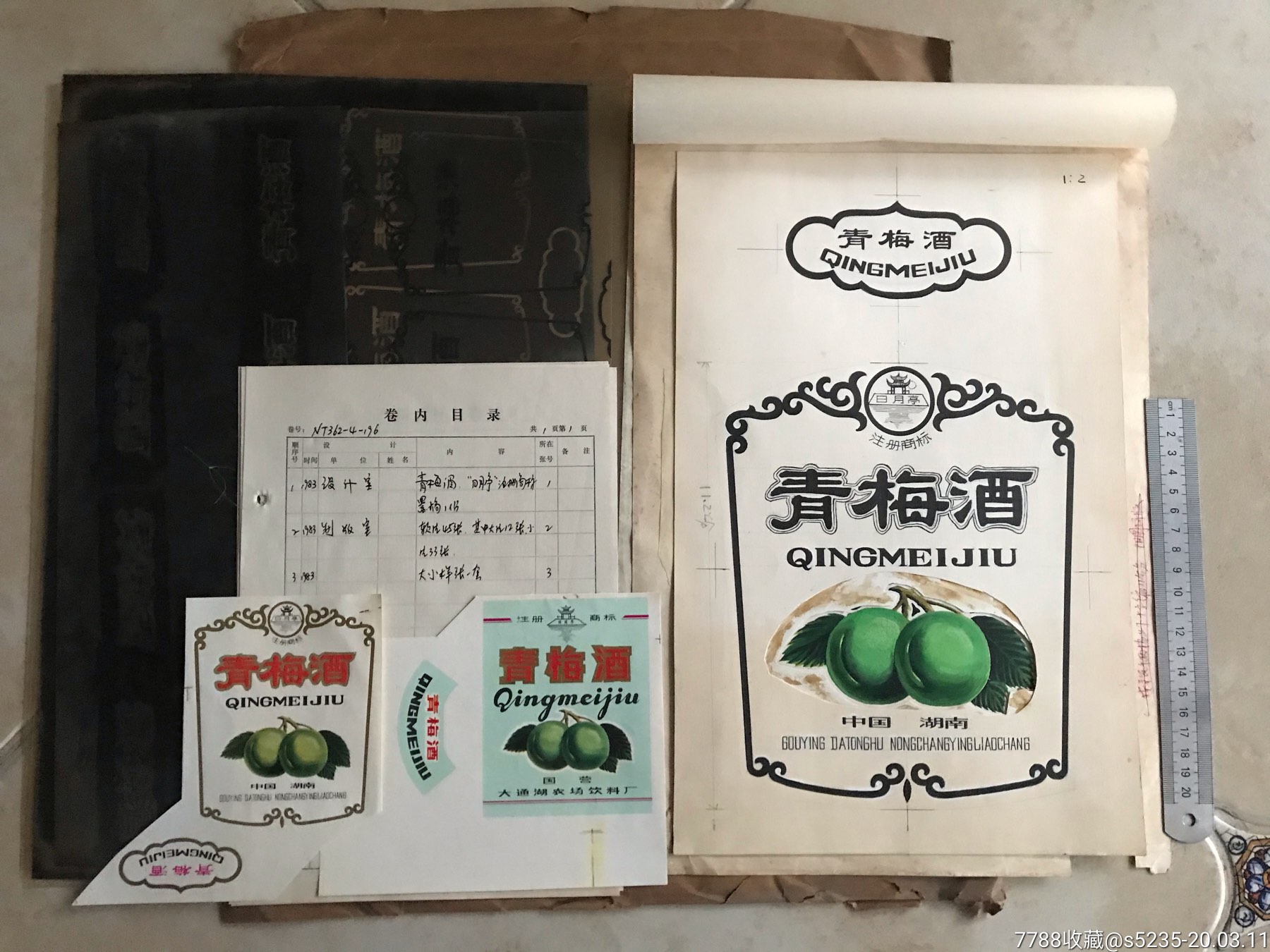 国营大通湖农场饮料厂"青梅酒"酒标手绘设计稿,打样标等资料一套