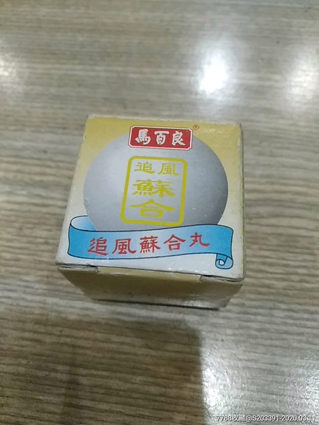 香港中药马百良追风苏合丸