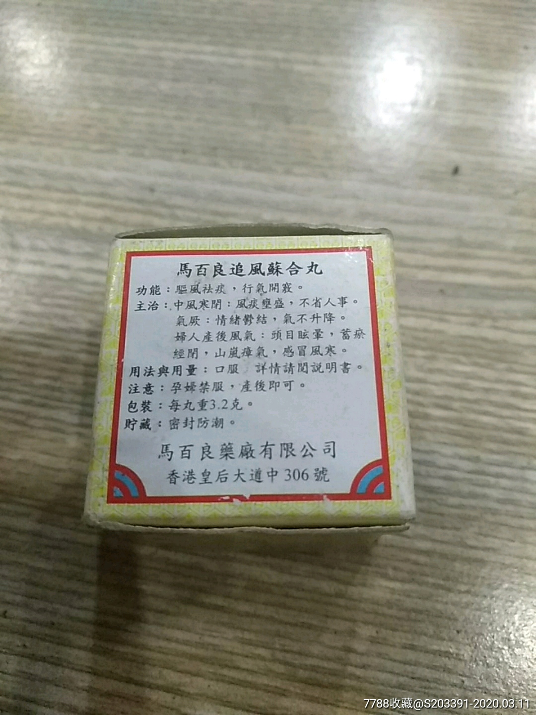 香港中药马百良追风苏合丸