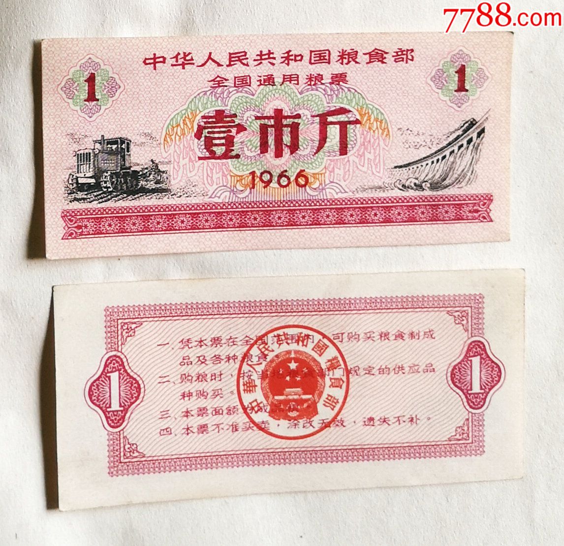 文*粮票）全国通用粮票，1966年，壹市斤-粮票-7788旧书网