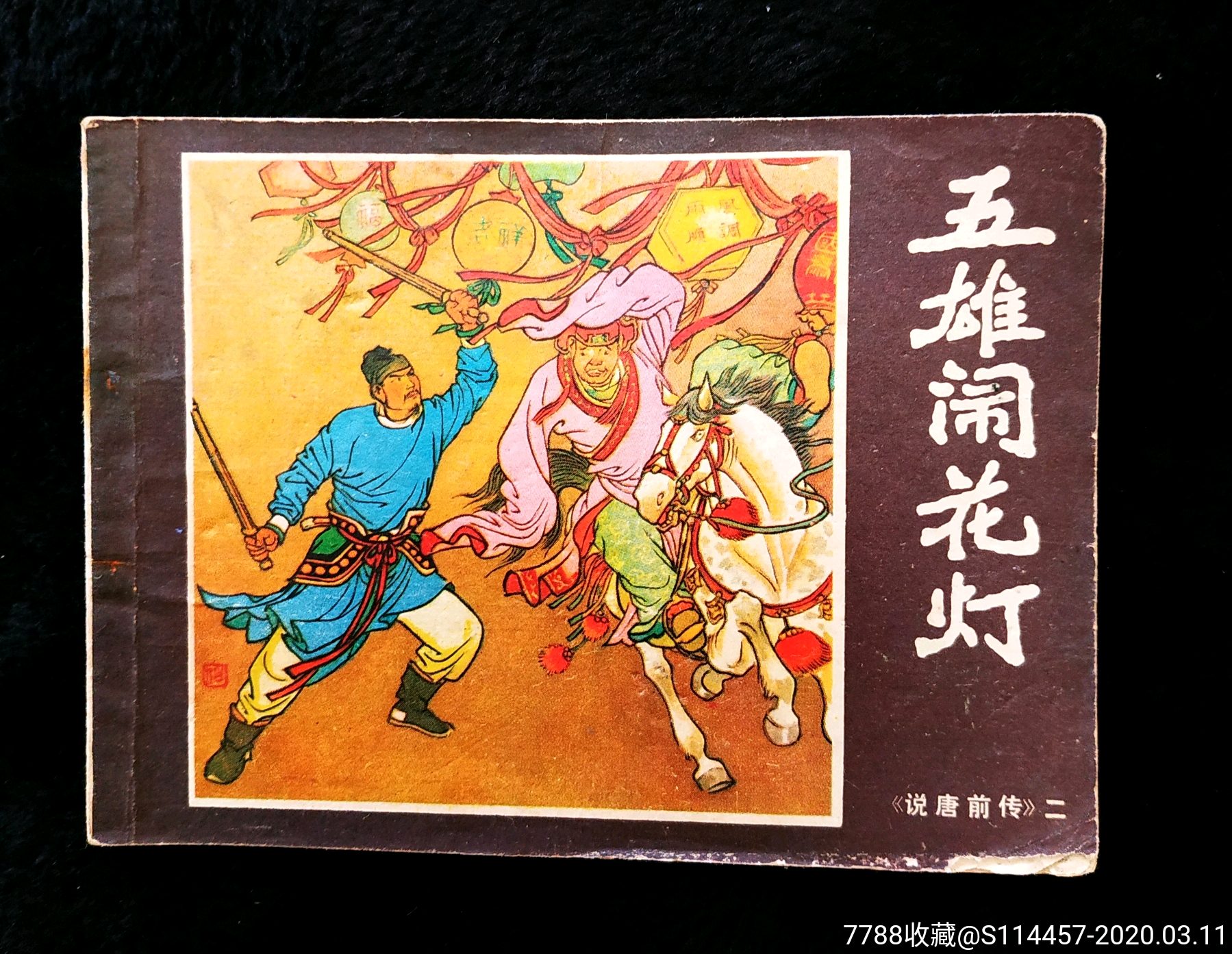 五雄闹花灯-价格:15元-se71595999-连环画/小人书-零售-7788收藏