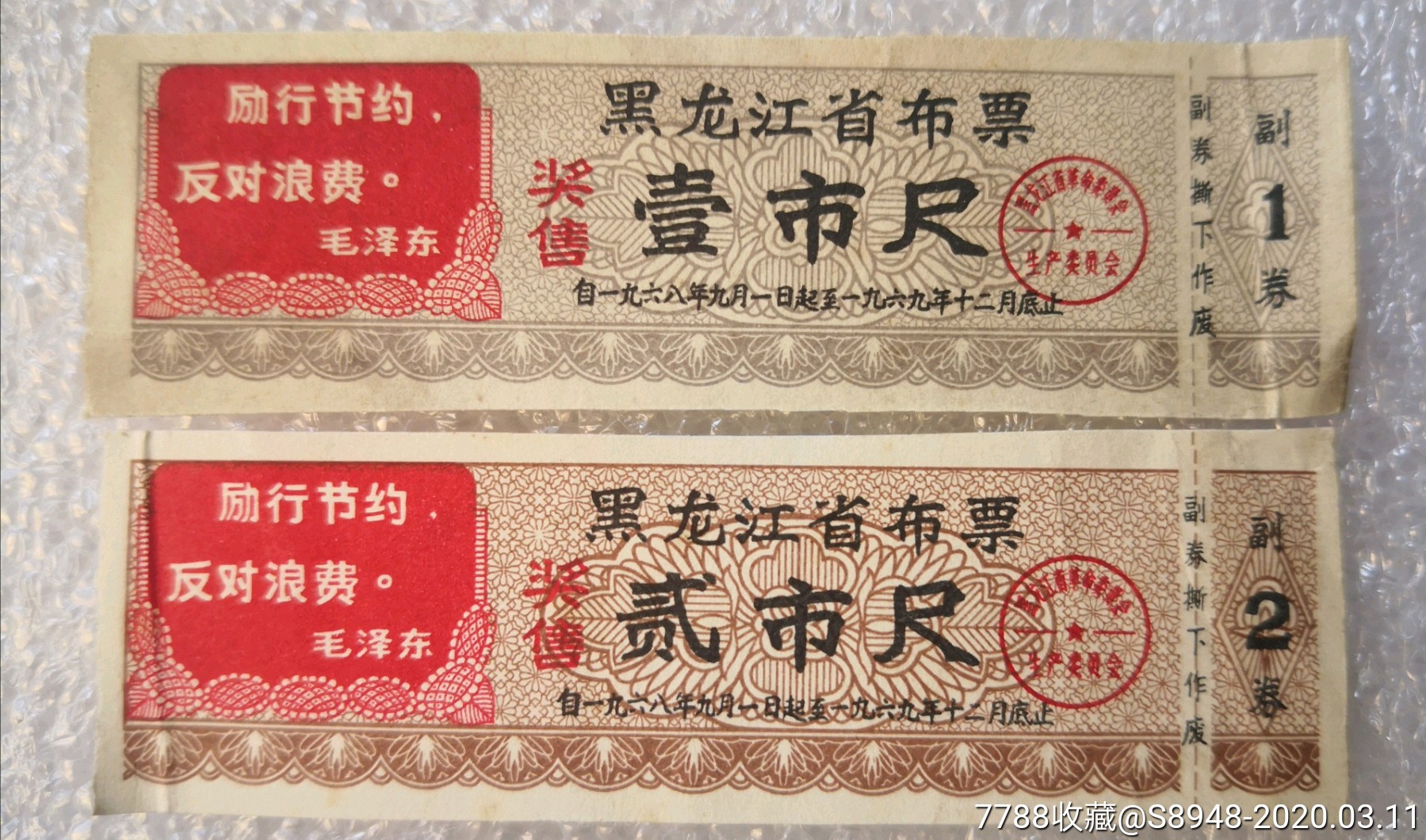 卡￥359品99黑龙江省布票奖售2全￥989品99回收布票周转卡￥909品