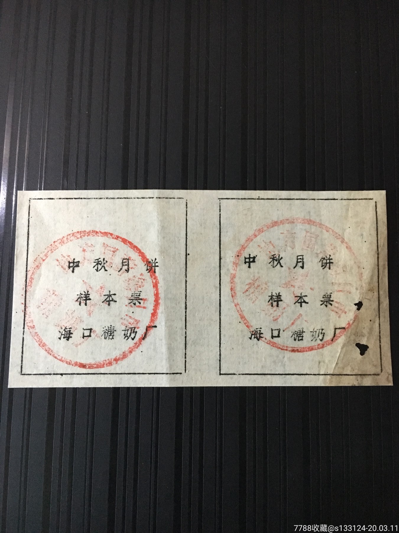 中秋月饼样本票地方国营海口市