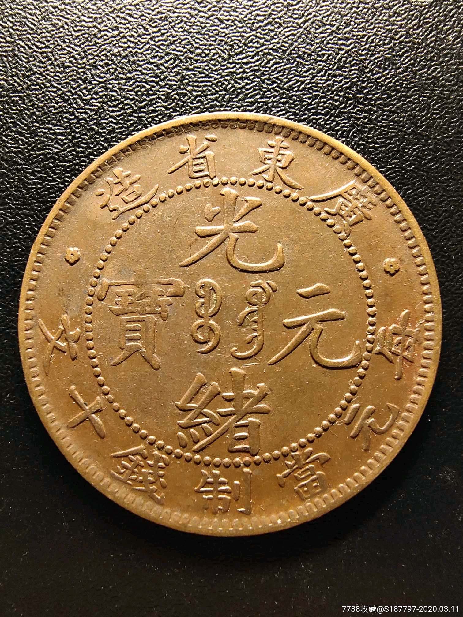 广东光绪十文_价格188.0000元_第1张_7788收藏__收藏热线