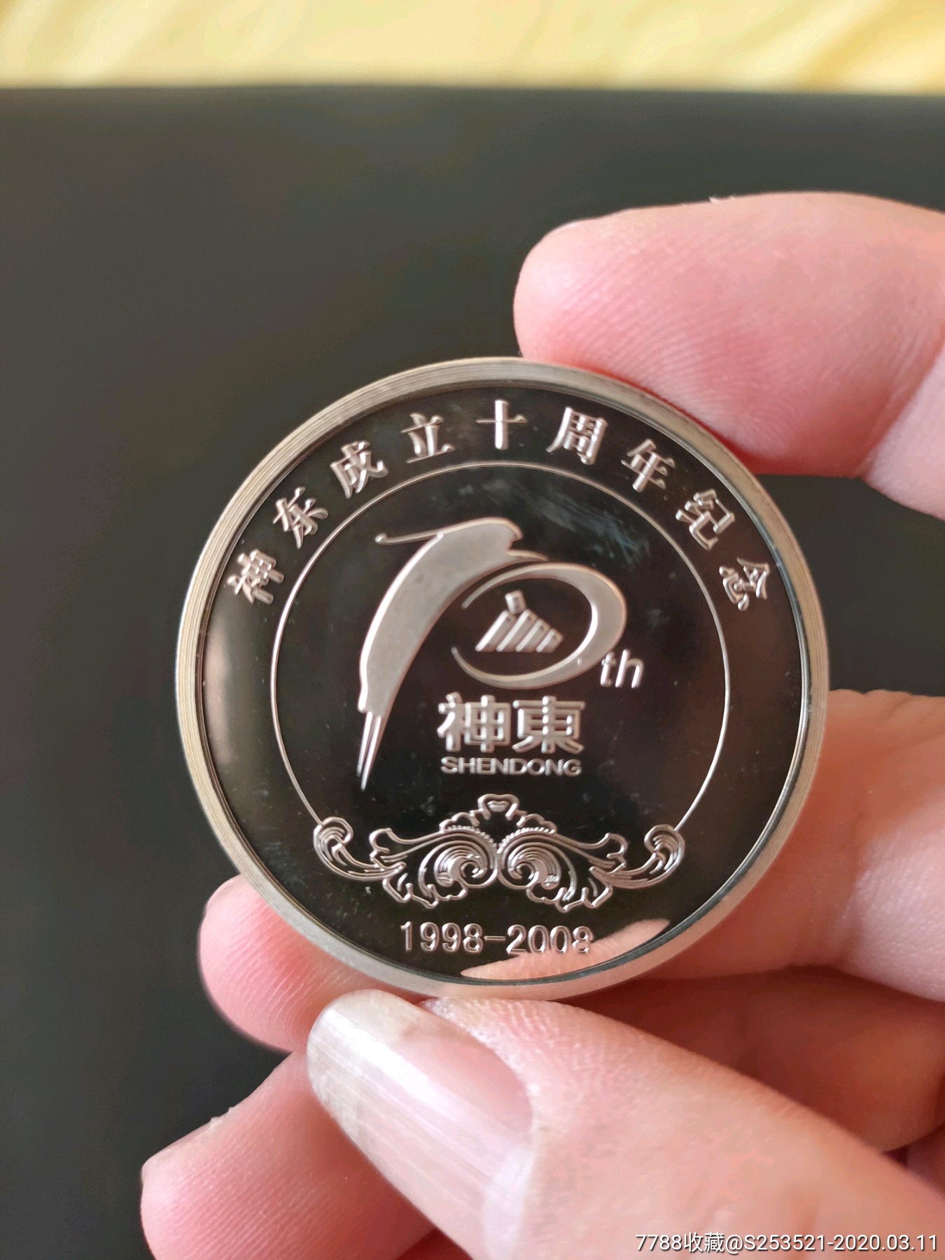 神东成立十周年银质纪念章_第1张_7788徽章收藏