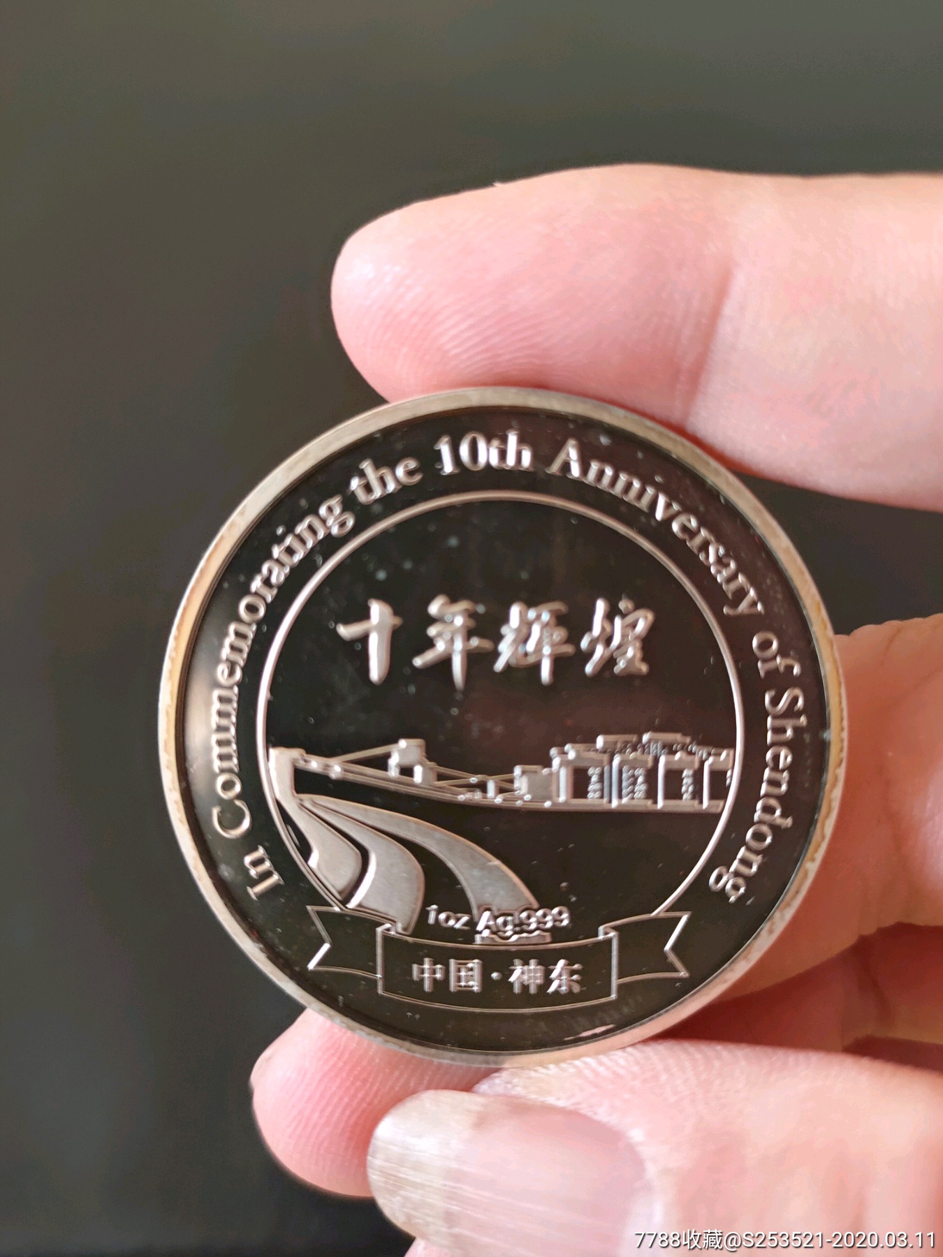 神东成立十周年银质纪念章_第2张_7788徽章收藏