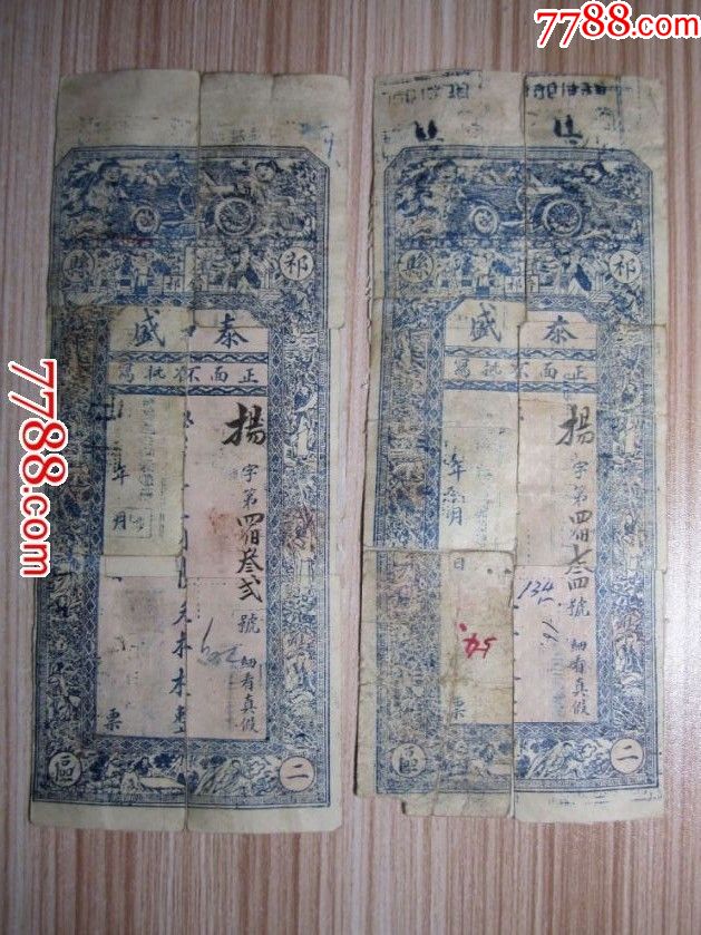泰和盛钱帖2张合售---（二）_银票/古钞_千宁博物馆【7788收藏__收藏热线】