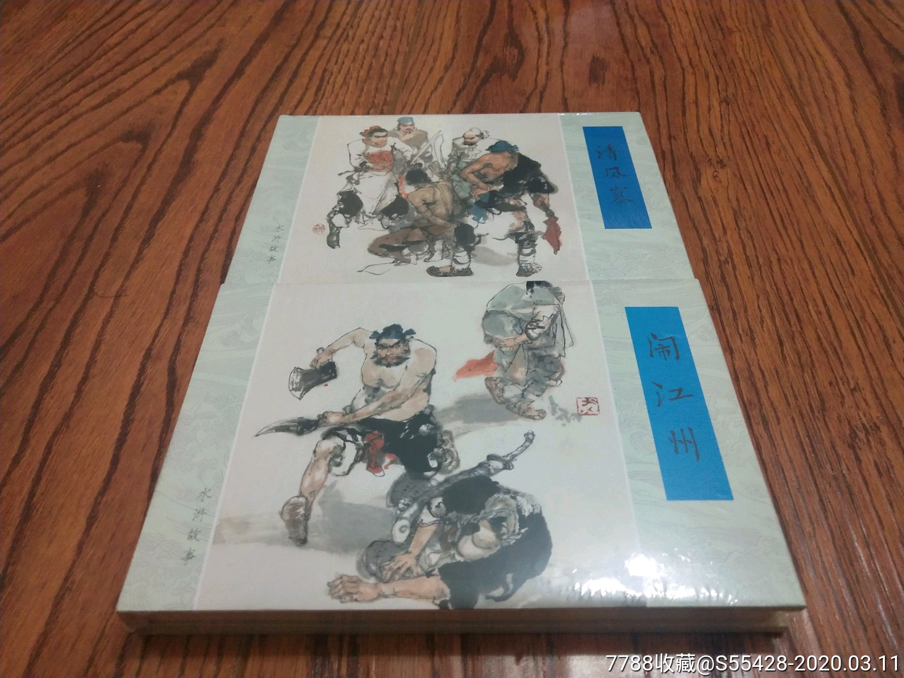 现货包邮--雷人出品施大畏经典之作《清风寨》,《闹江州》四色大精装