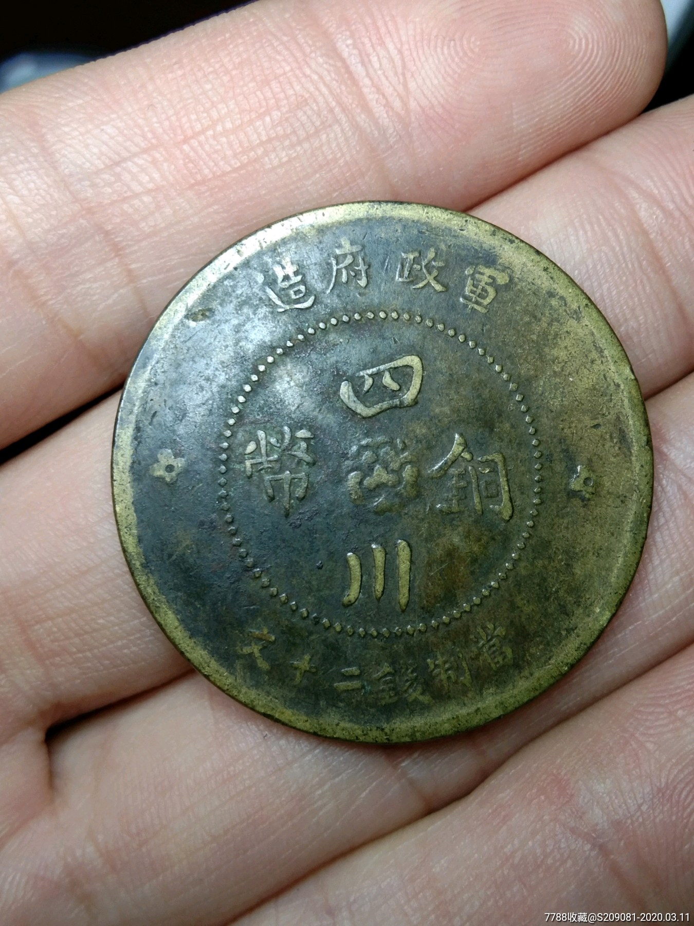 四川铜币当二十文