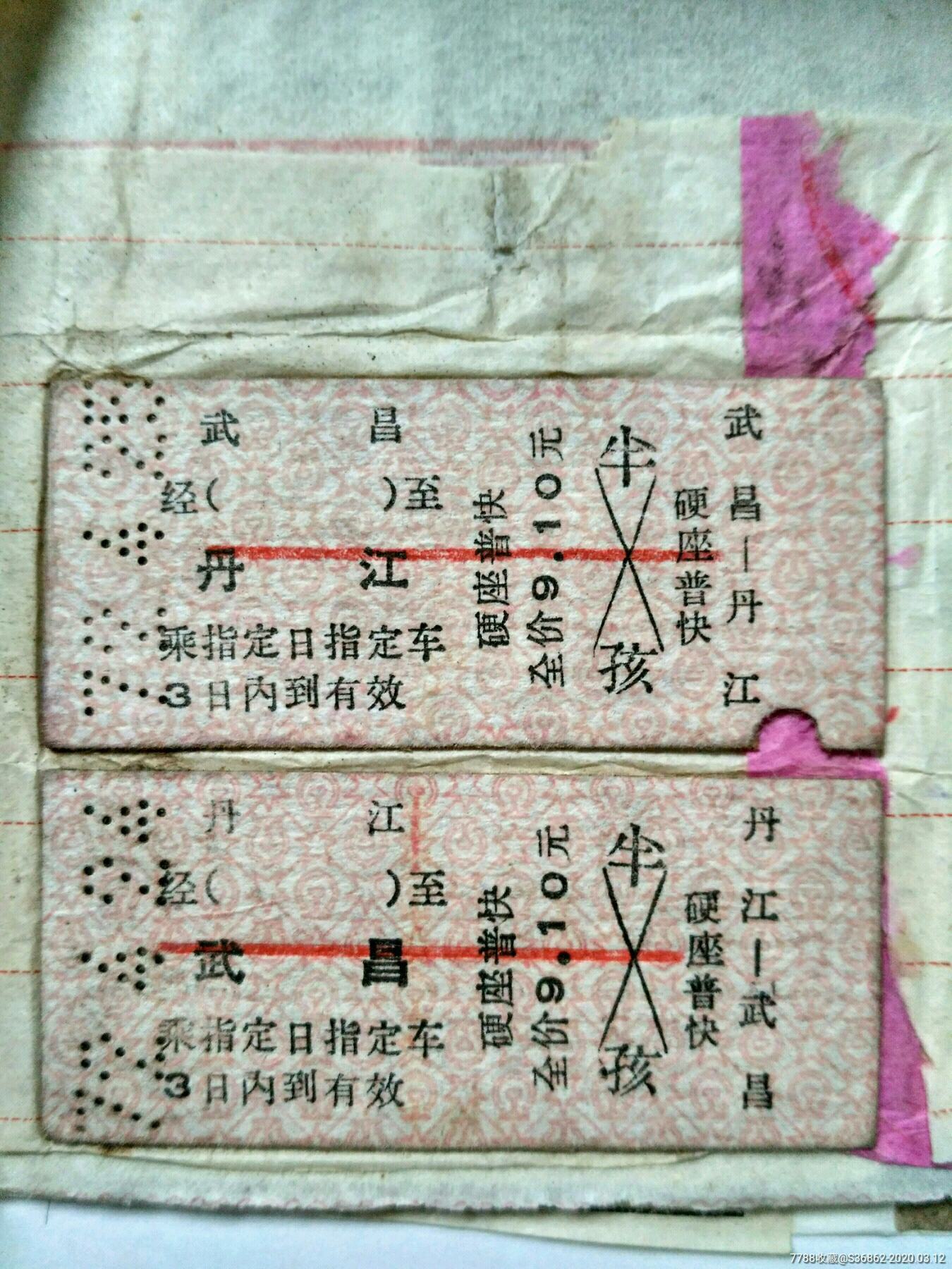 80年代火车票……武昌至哈尔滨………（A号）-火车票-7788收藏
