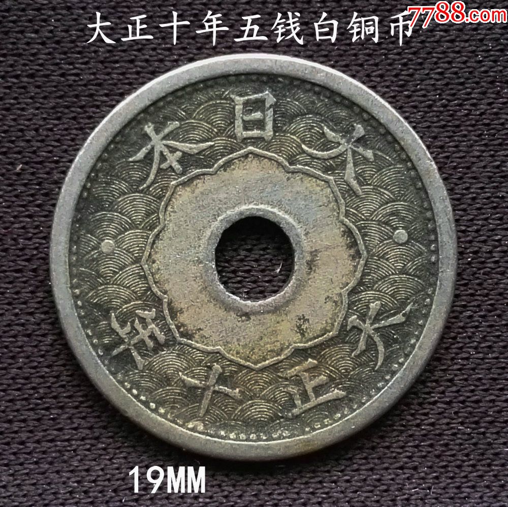 大正十年五錢白銅幣19mm