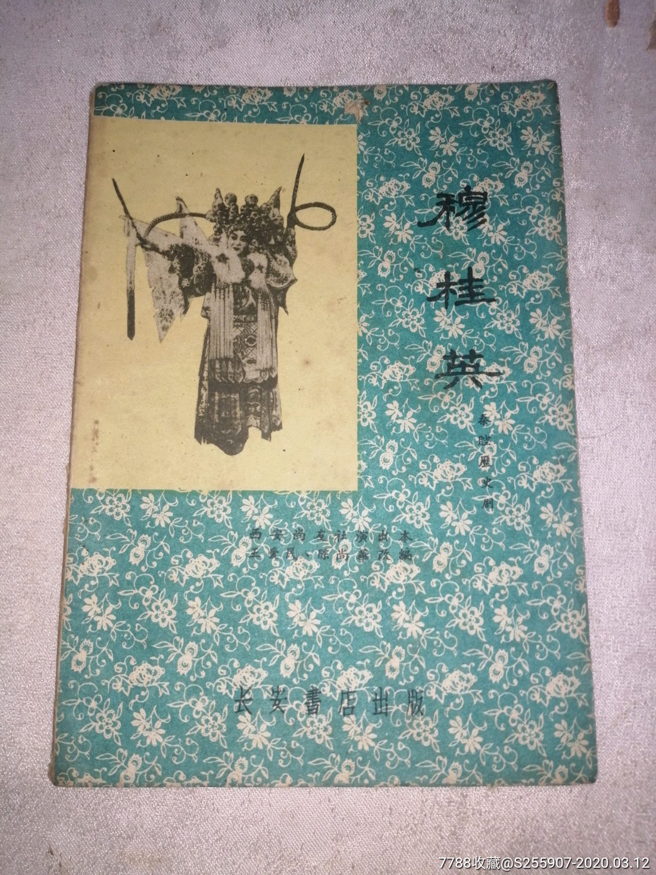 穆桂英秦腔剧本