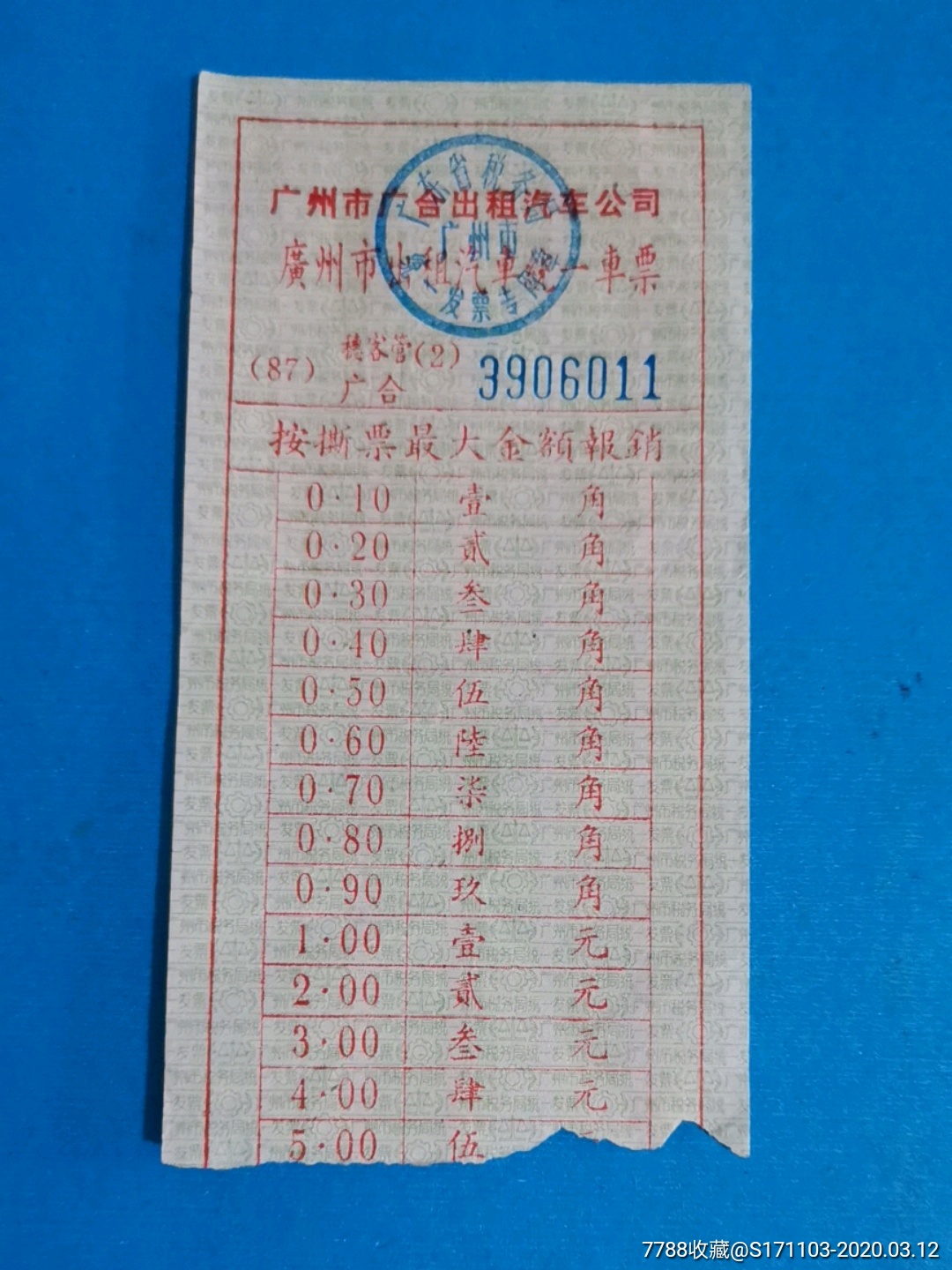 广州市广合出租汽车公司广州市出租车统一车票