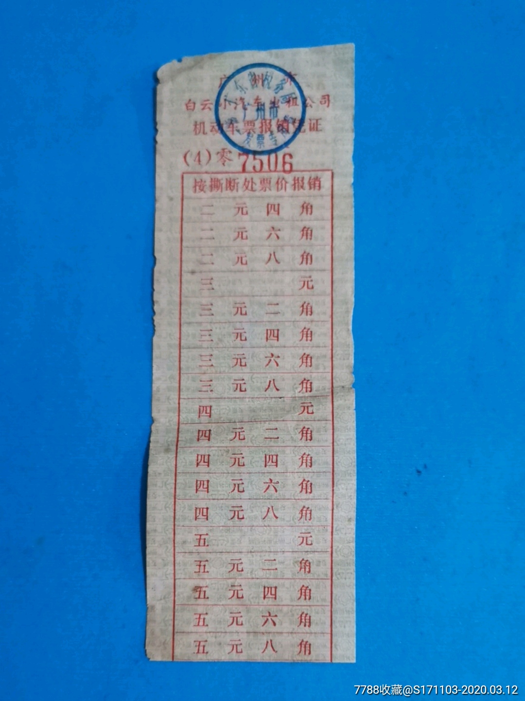 广州民航管理局专线车票-汽车票-7788收藏