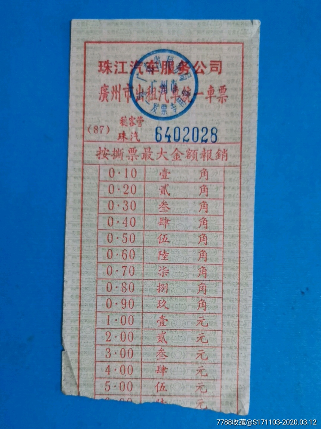 珠江汽车服务公司广州市出租汽车统一车票