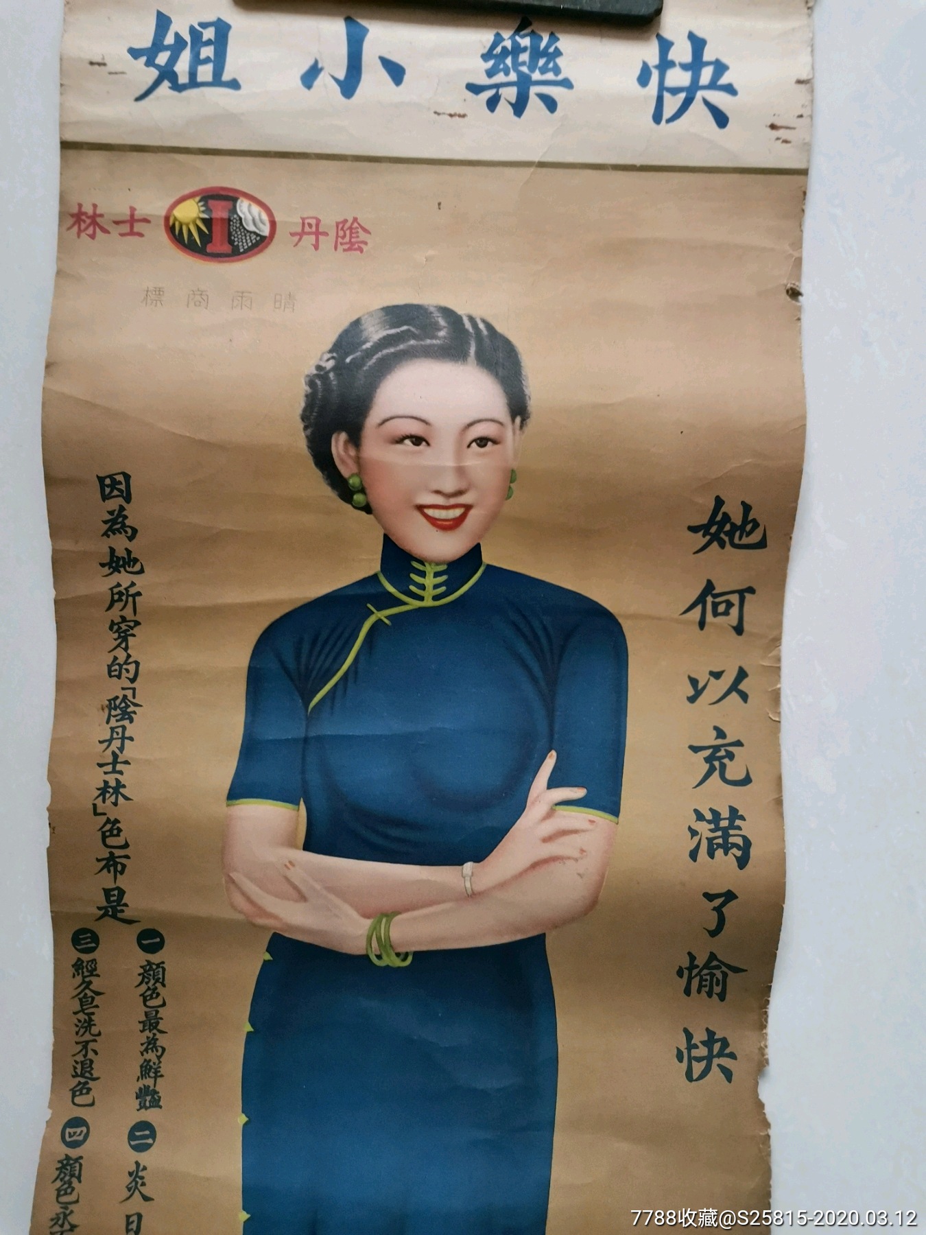 民国快乐小姐布广告画