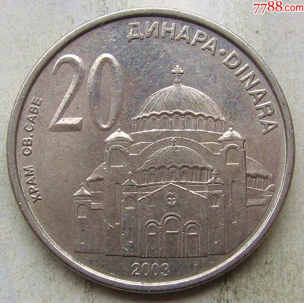 塞尔维亚和波黑共和国硬币20第纳拉