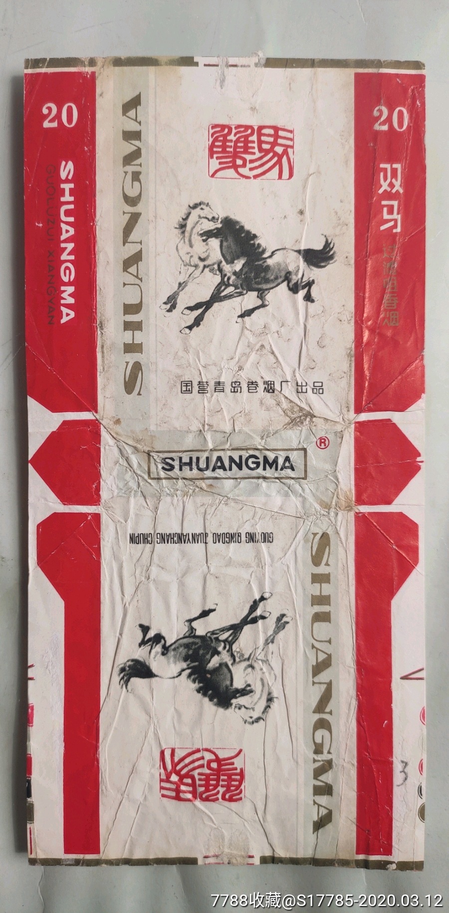 双马(过滤嘴)【国营青岛卷烟厂出品】-价格:3元-se71607196-烟标/烟盒