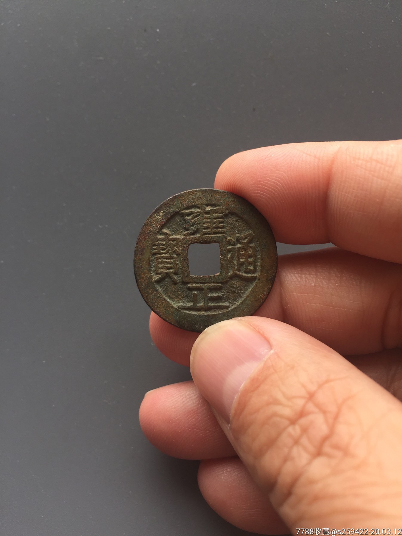 雍正通宝宝巩局