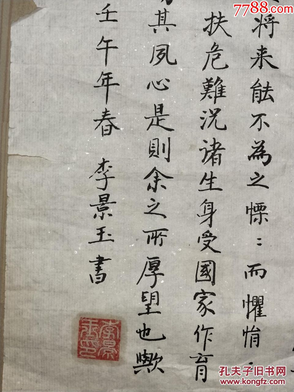 刘春霖的徒弟【李景玉】代老师写同学录,尺寸85x34cm-和田玉-7788收藏