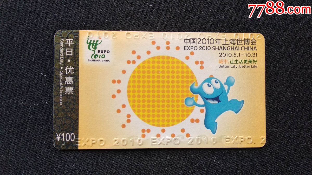 中国2010年上海世博会